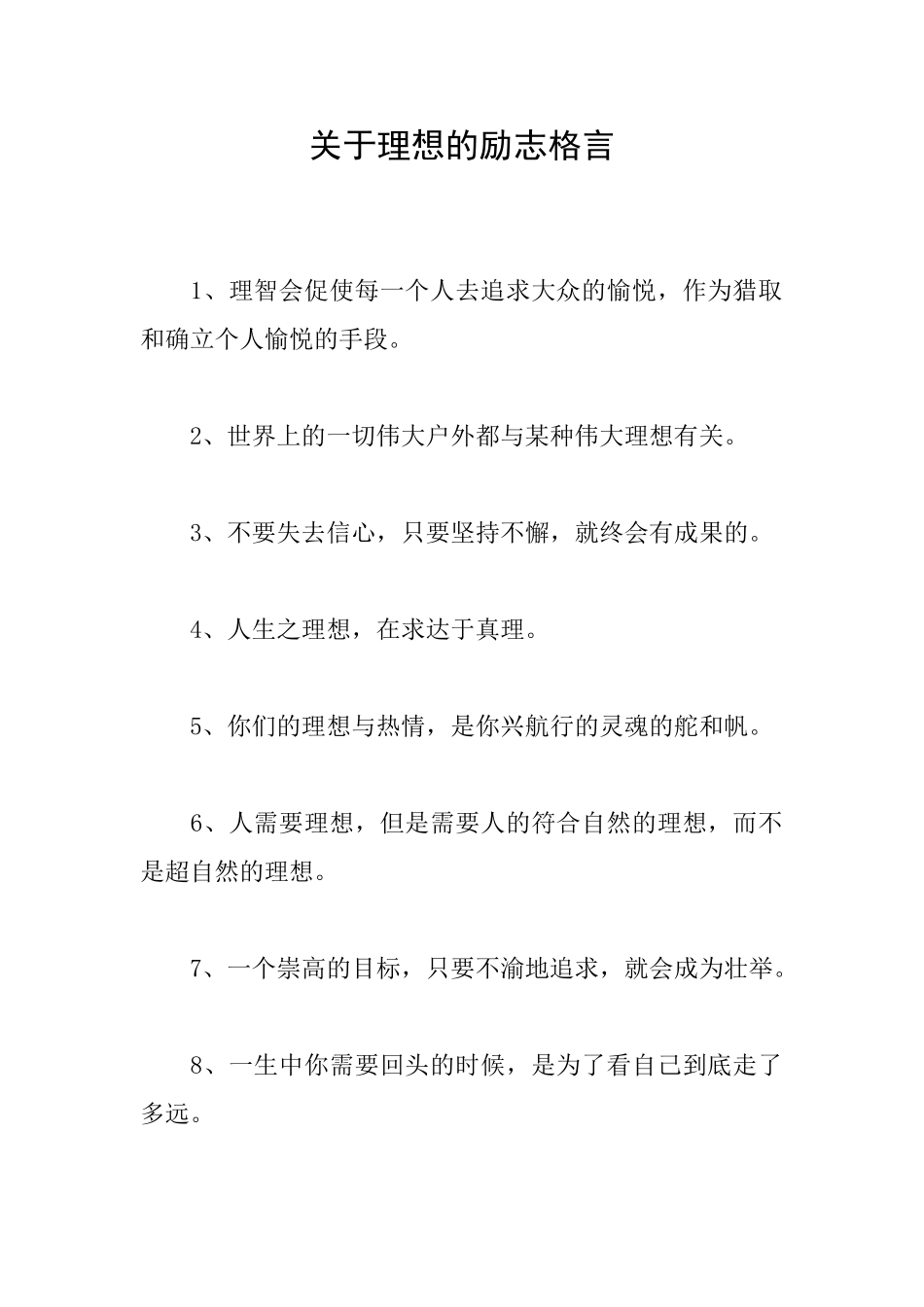 关于理想的励志格言_第1页