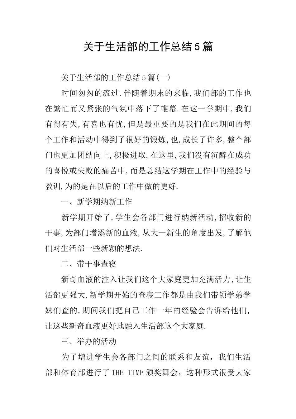 关于生活部的工作总结5篇_第1页