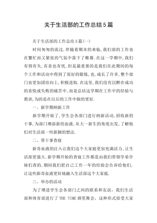 关于生活部的工作总结5篇