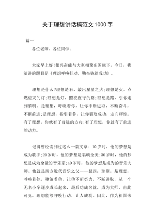 关于理想讲话稿范文1000字