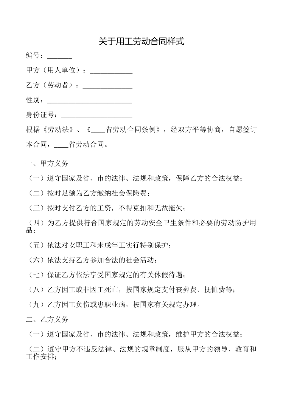 关于用工劳动合同样式_第1页