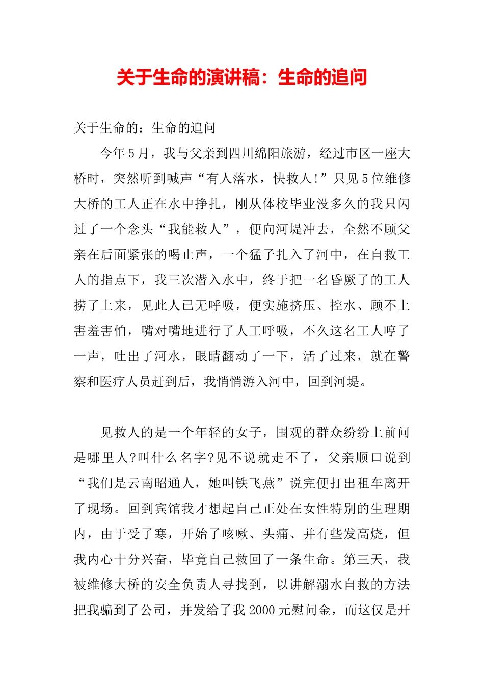 关于生命的演讲稿：生命的追问_第2页