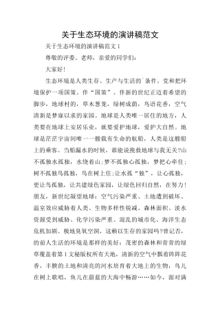 关于生态环境的演讲稿范文