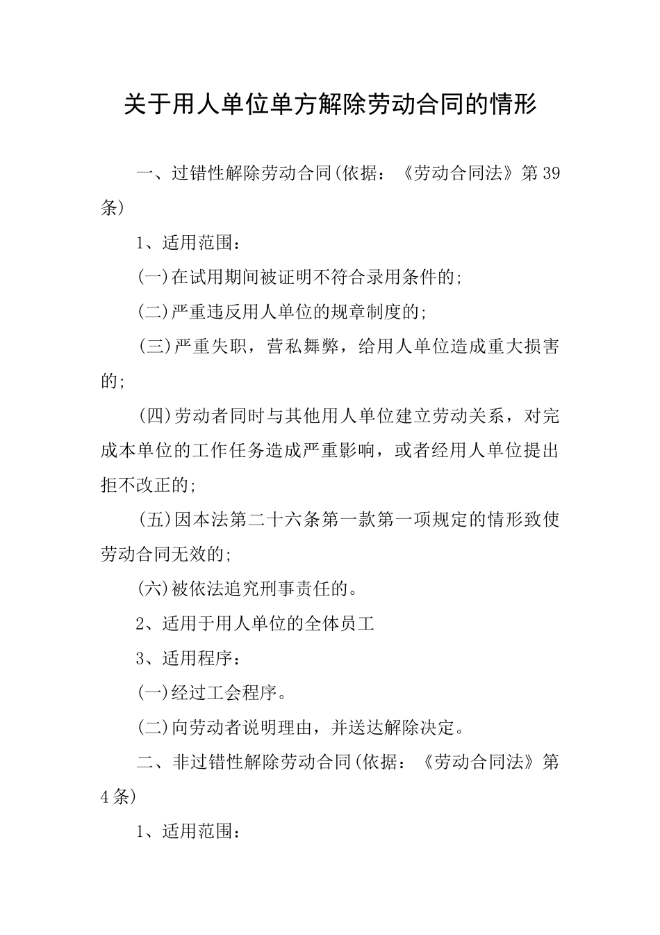 关于用人单位单方解除劳动合同的情形_第1页