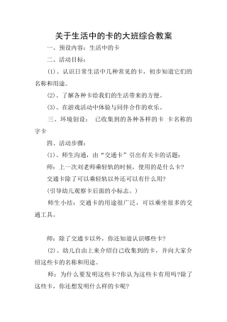 关于生活中的卡的大班综合教案