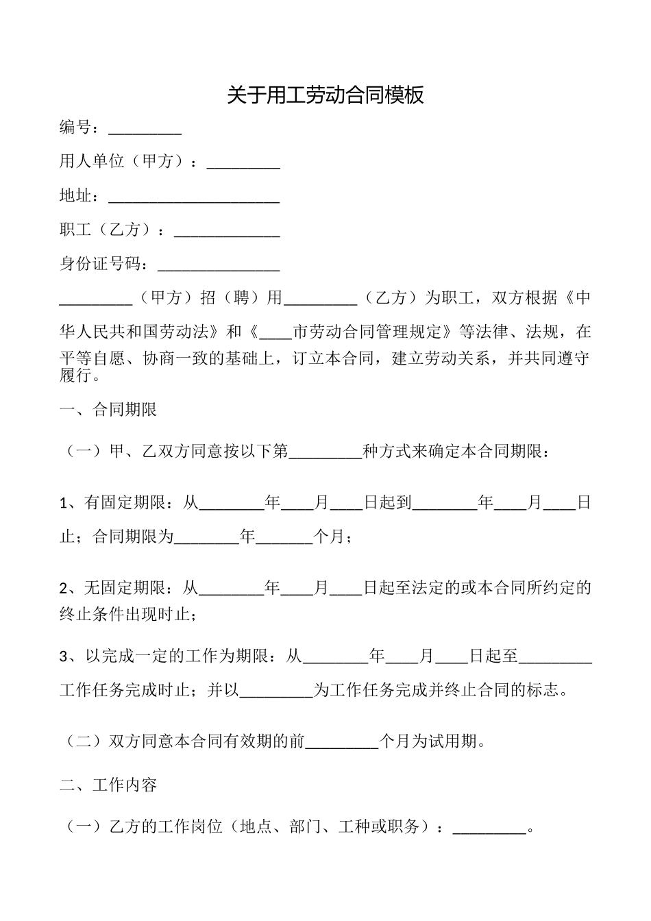 关于用工劳动合同模板_第1页