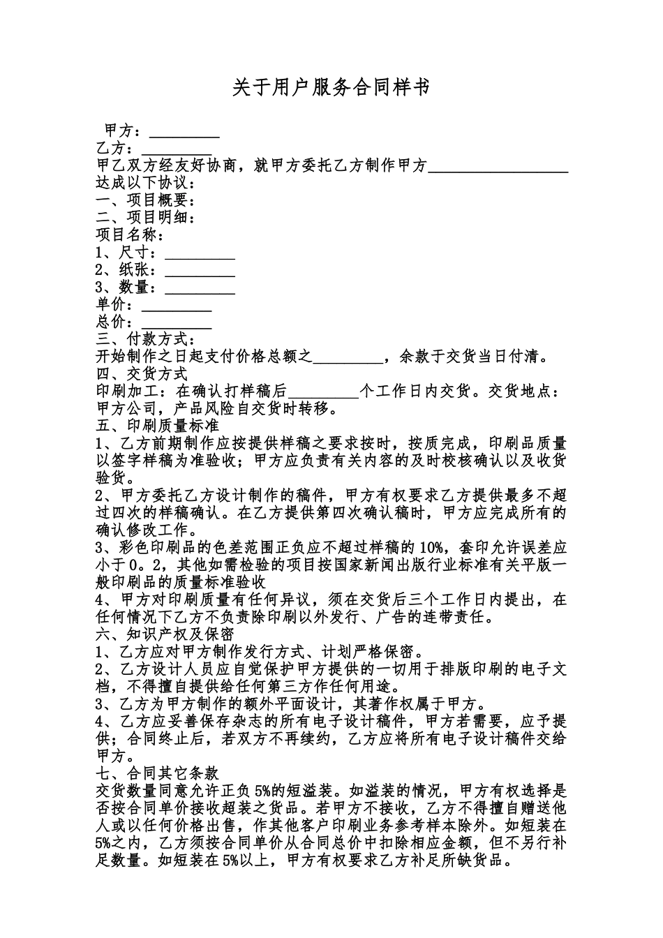 关于用户服务合同样书范本_第1页