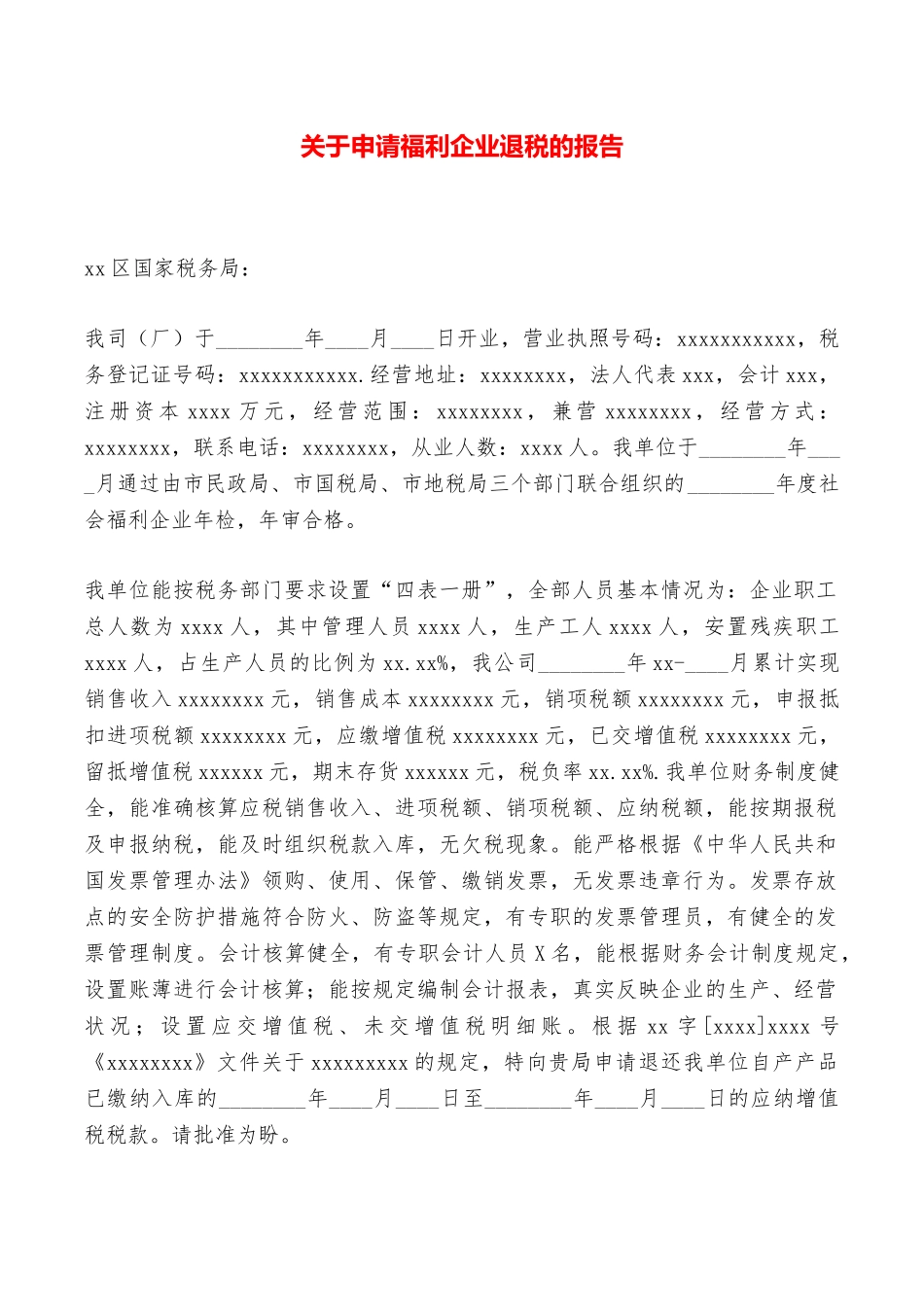 关于申请福利企业退税的报告——范本_第1页