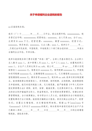 关于申请福利企业退税的报告——范本