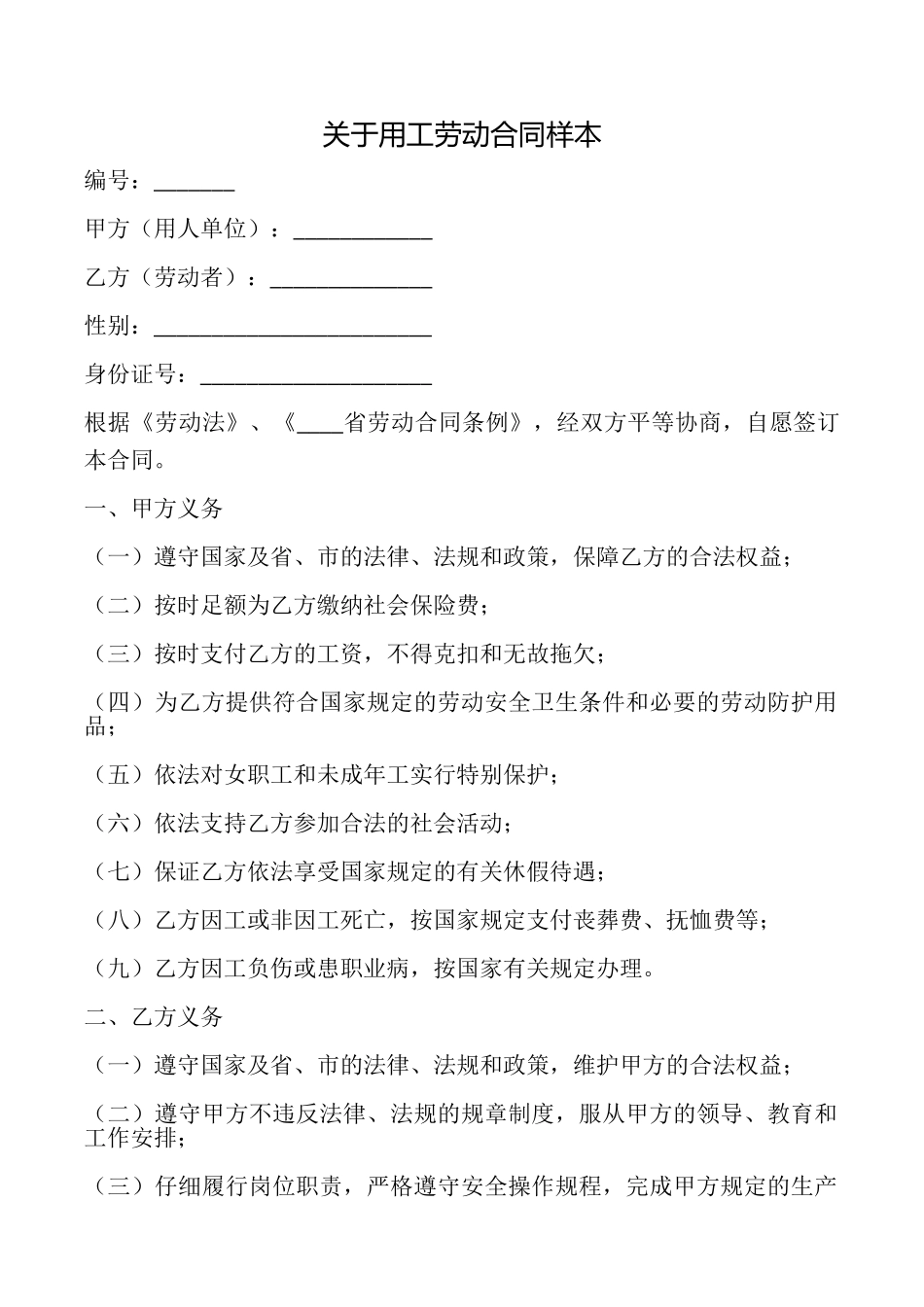 关于用工劳动合同样本_第1页