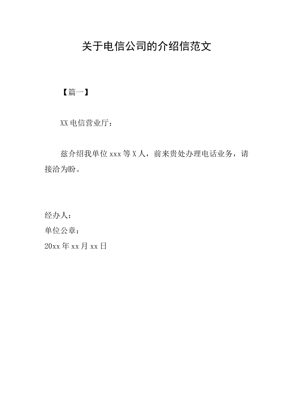 关于电信公司的介绍信范文_第1页