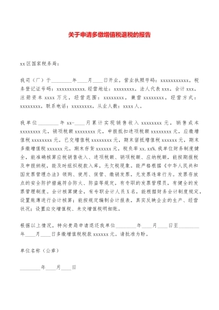 关于申请多缴增值税退税的报告——范本