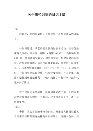 关于田径训练的日记3篇