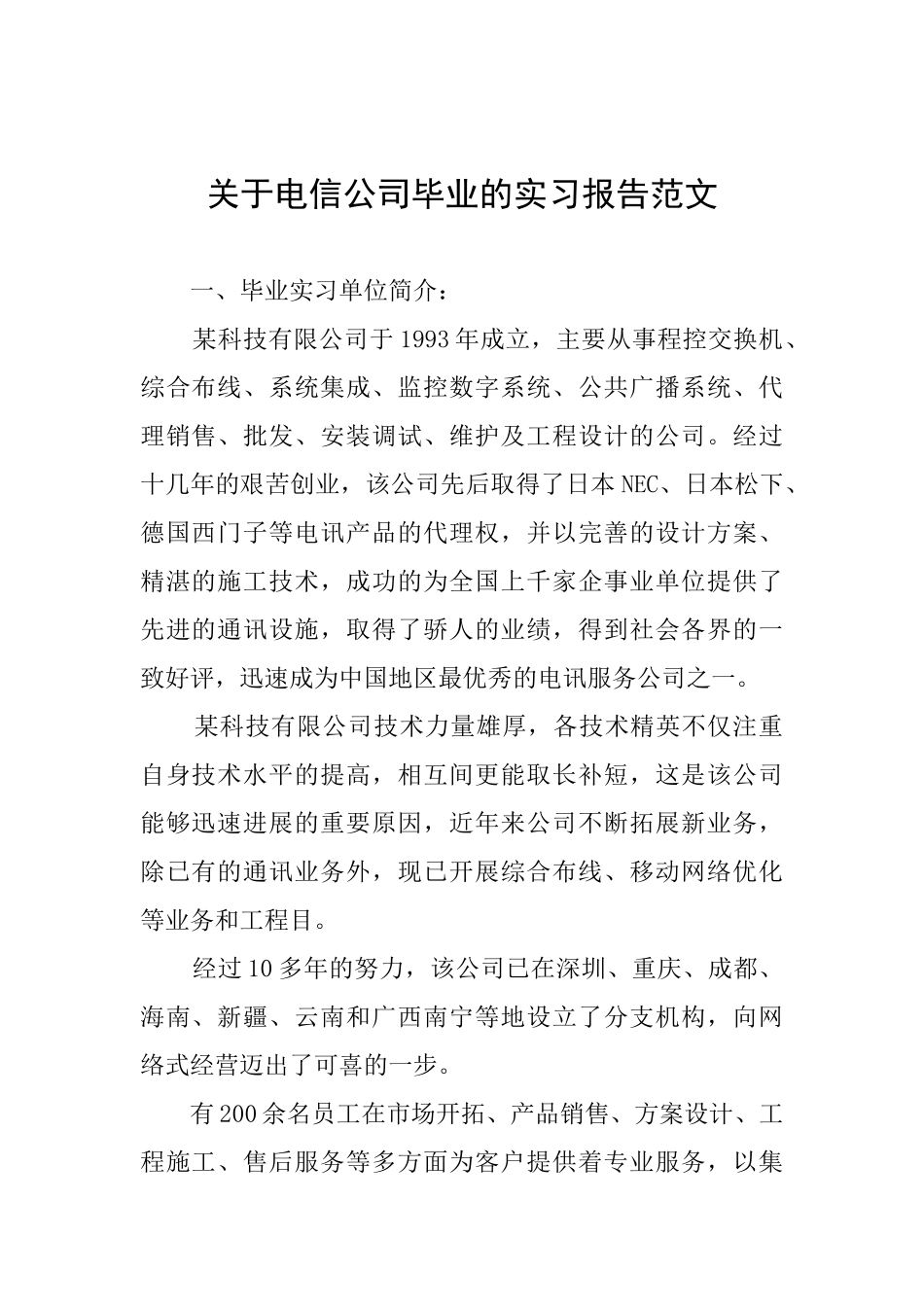 关于电信公司毕业的实习报告范文_第1页