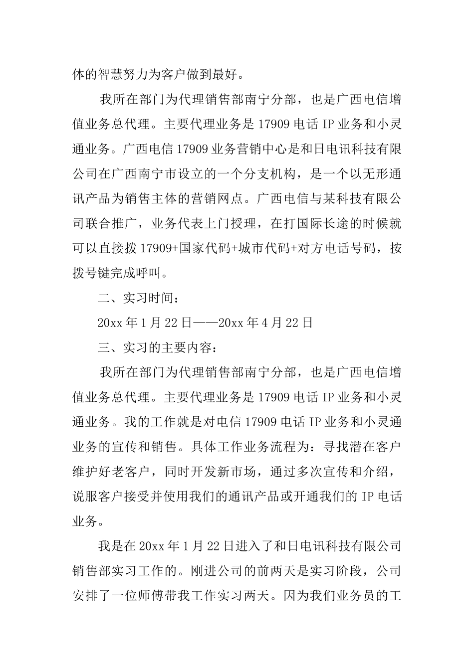 关于电信公司毕业的实习报告范文_第2页