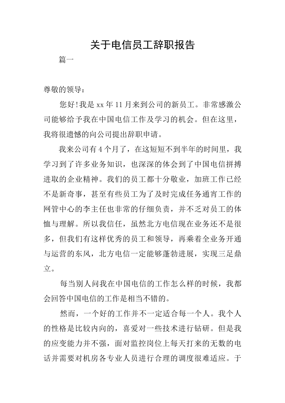 关于电信员工辞职报告_第1页