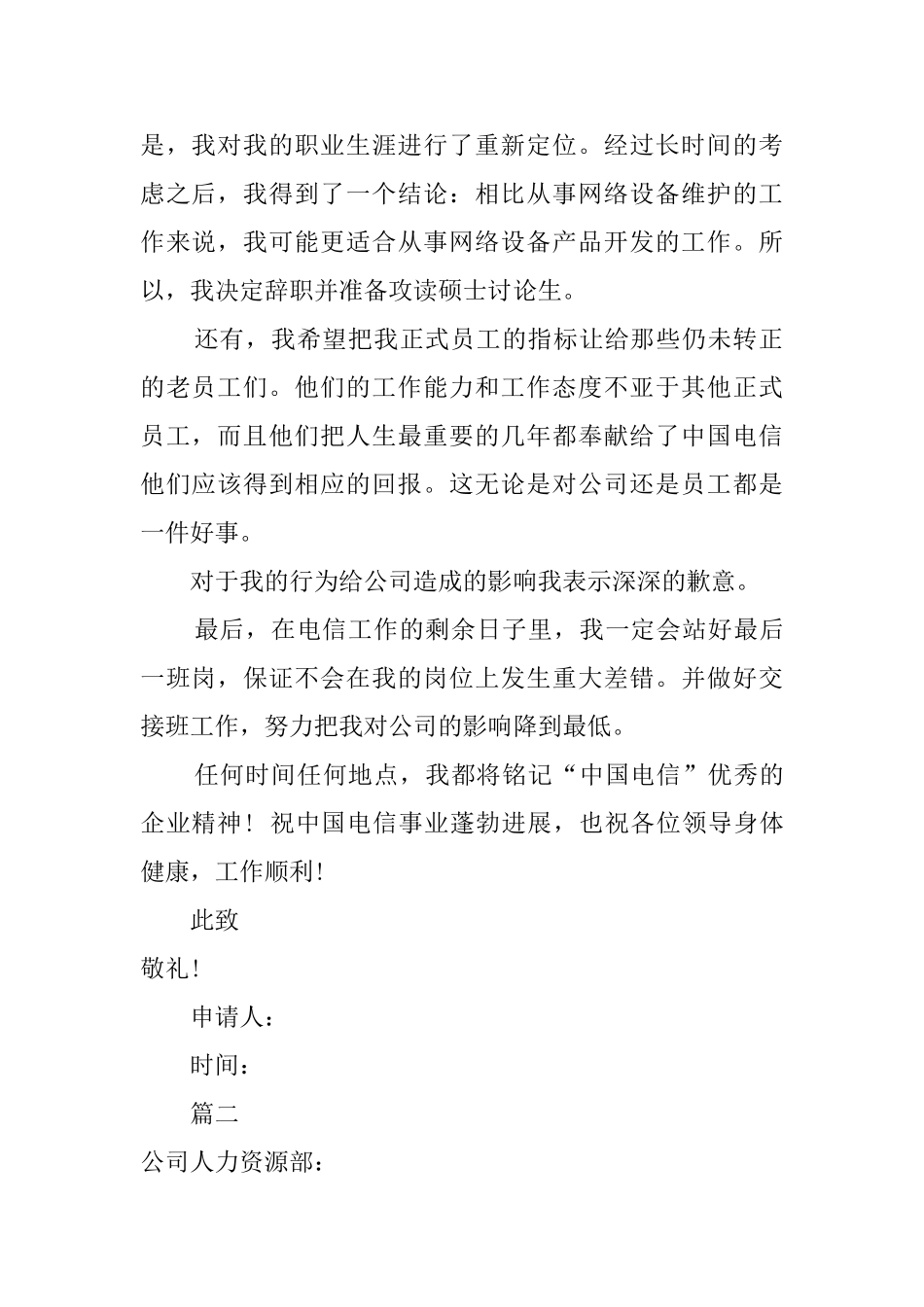 关于电信员工辞职报告_第2页
