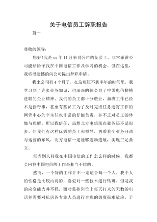 关于电信员工辞职报告