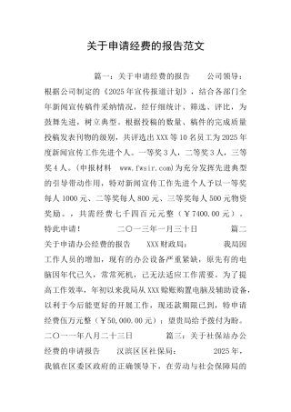 关于申请经费的报告范文