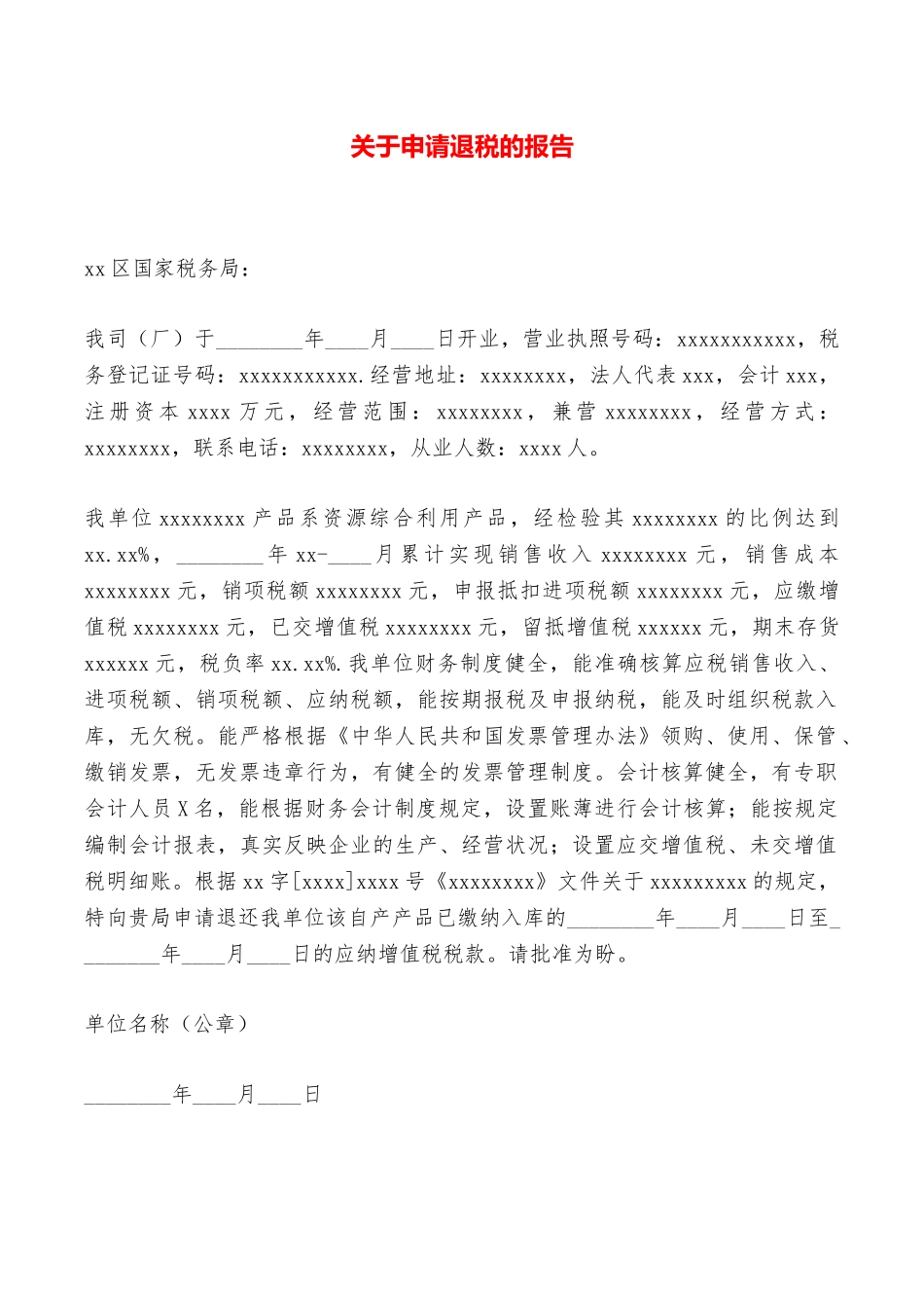 关于申请退税的报告——范本_第1页