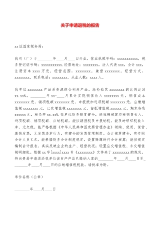 关于申请退税的报告——范本