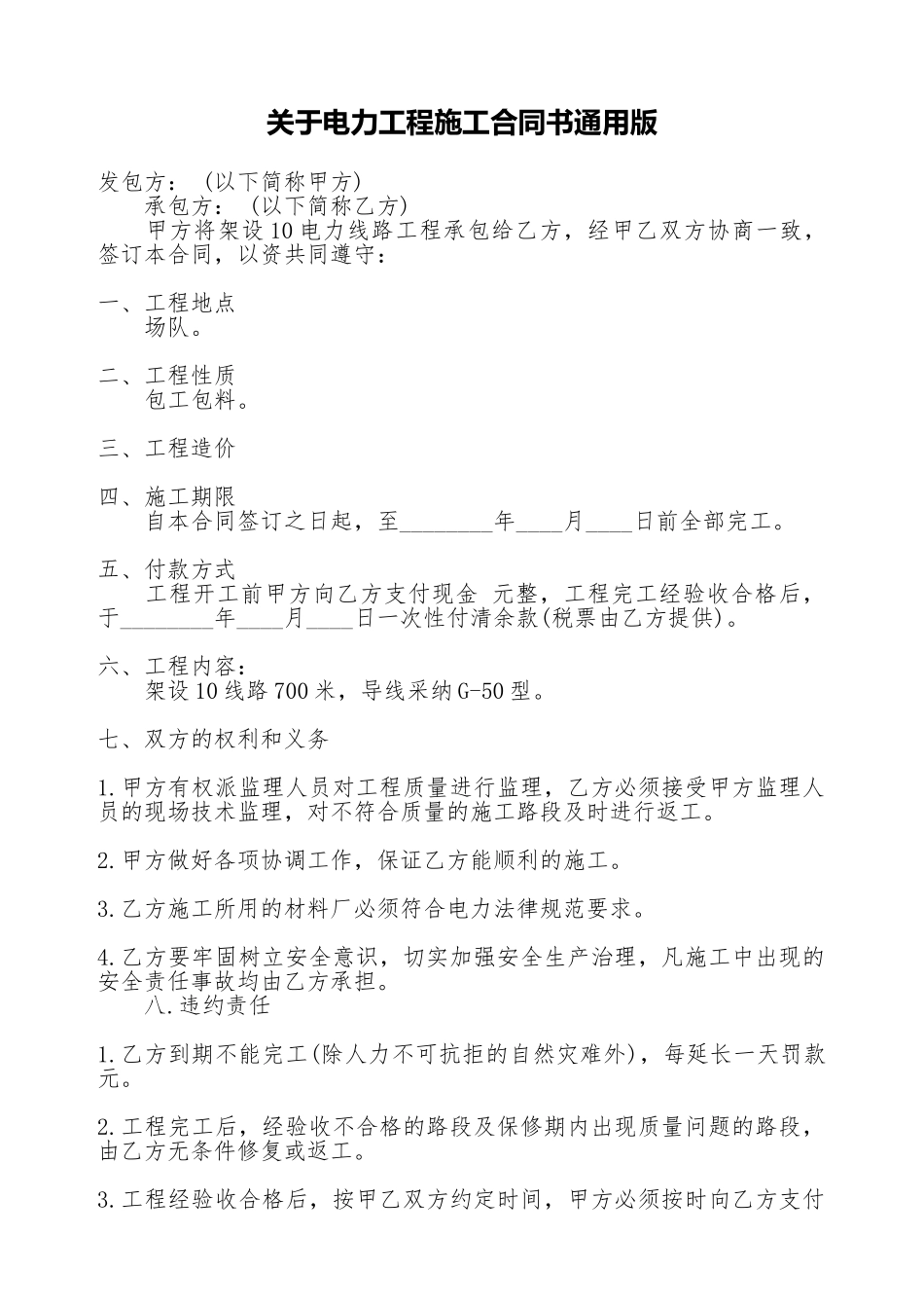 关于电力工程施工合同书通用版_第1页