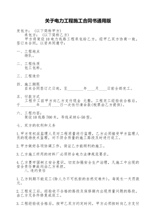 关于电力工程施工合同书通用版