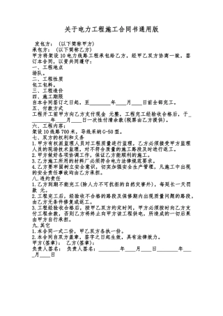关于电力工程施工合同书通用版范本