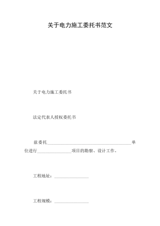 关于电力施工委托书范文