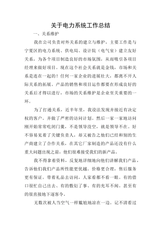 关于电力系统工作总结