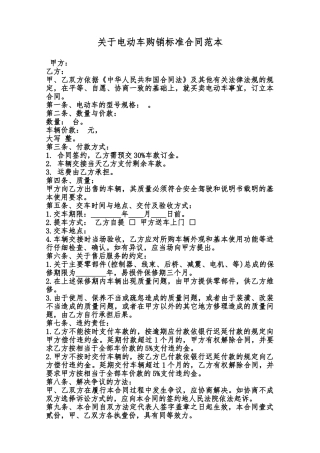 关于电动车购销标准合同范本范本