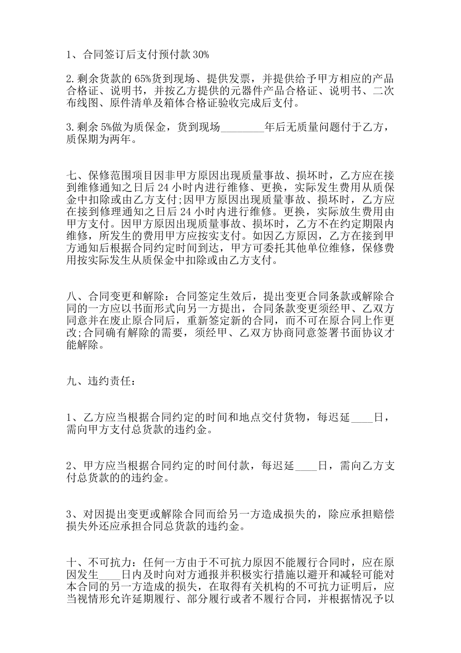 关于电器购销标准合同范本范本_第2页