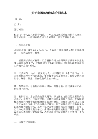 关于电器购销标准合同范本范本