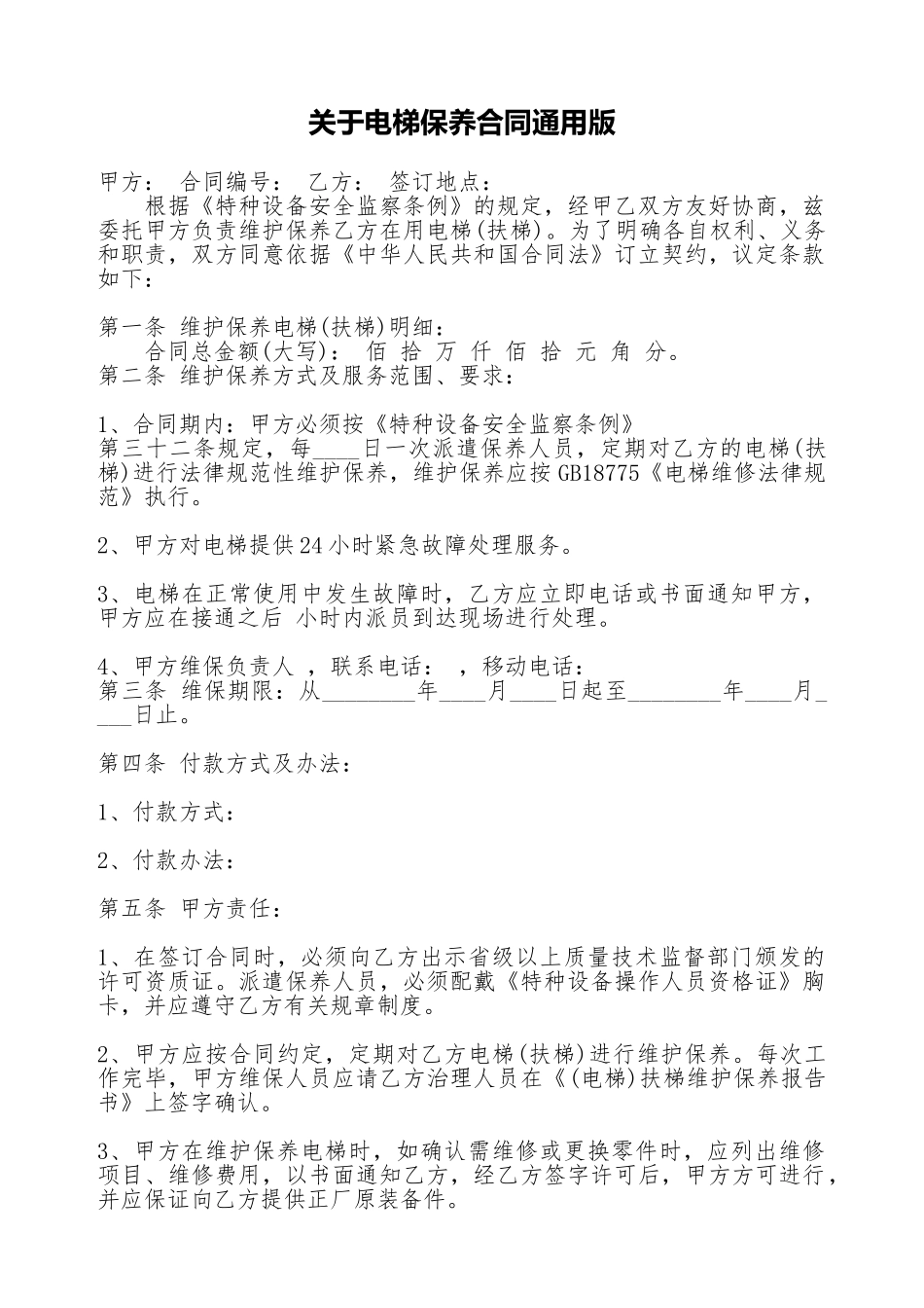 关于电梯保养合同通用版_第1页