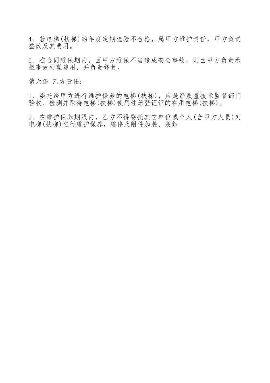 关于电梯保养合同通用版_第2页