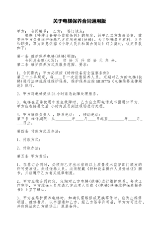 关于电梯保养合同通用版