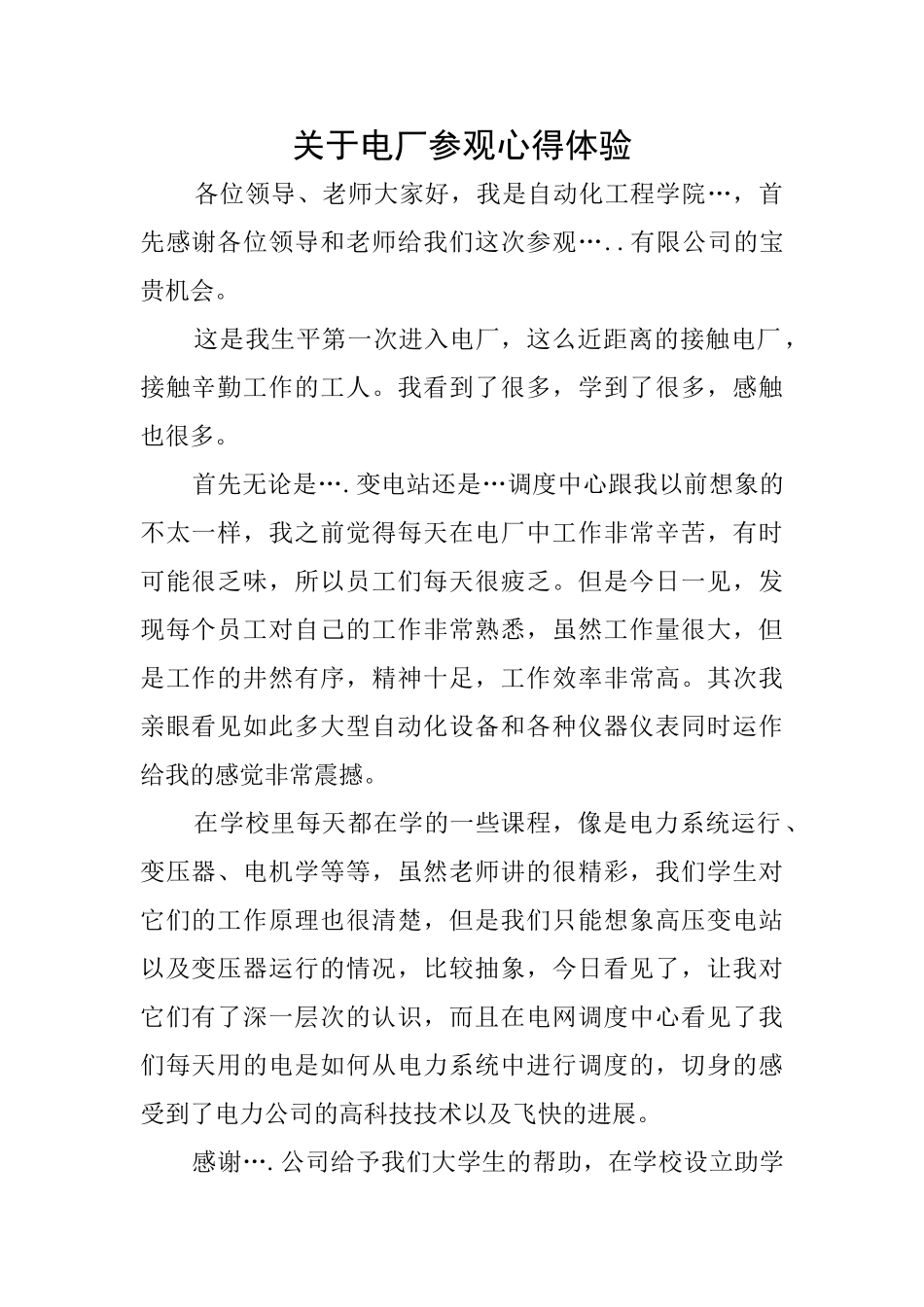 关于电厂参观心得体验_第1页