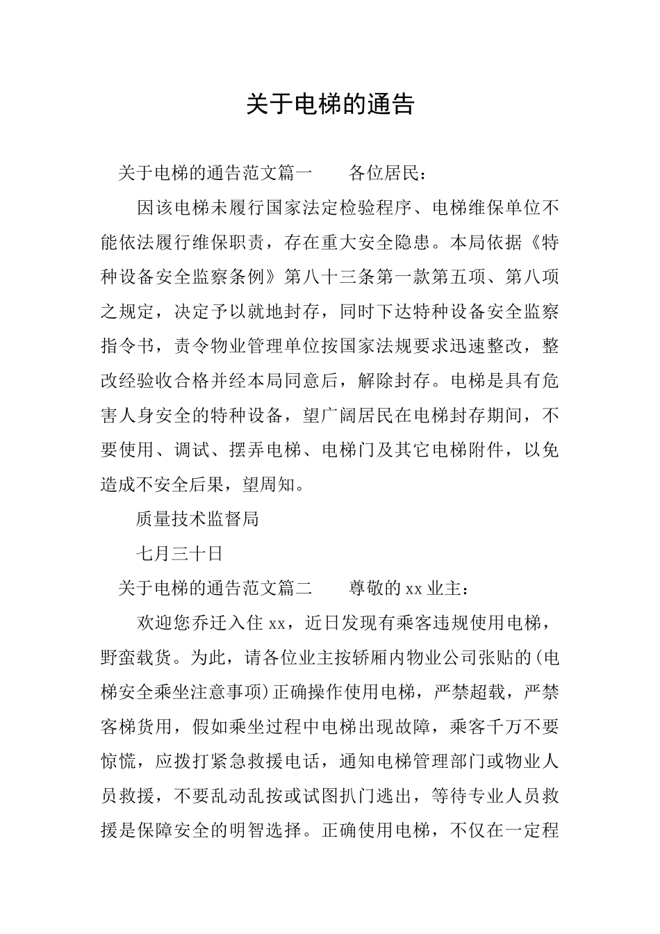 关于电梯的通告_第1页