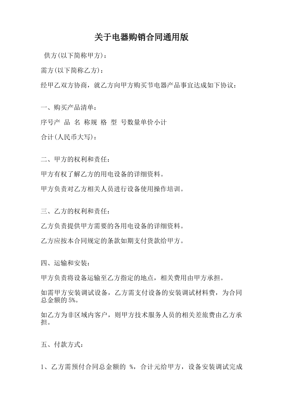 关于电器购销合同通用版范本_第1页