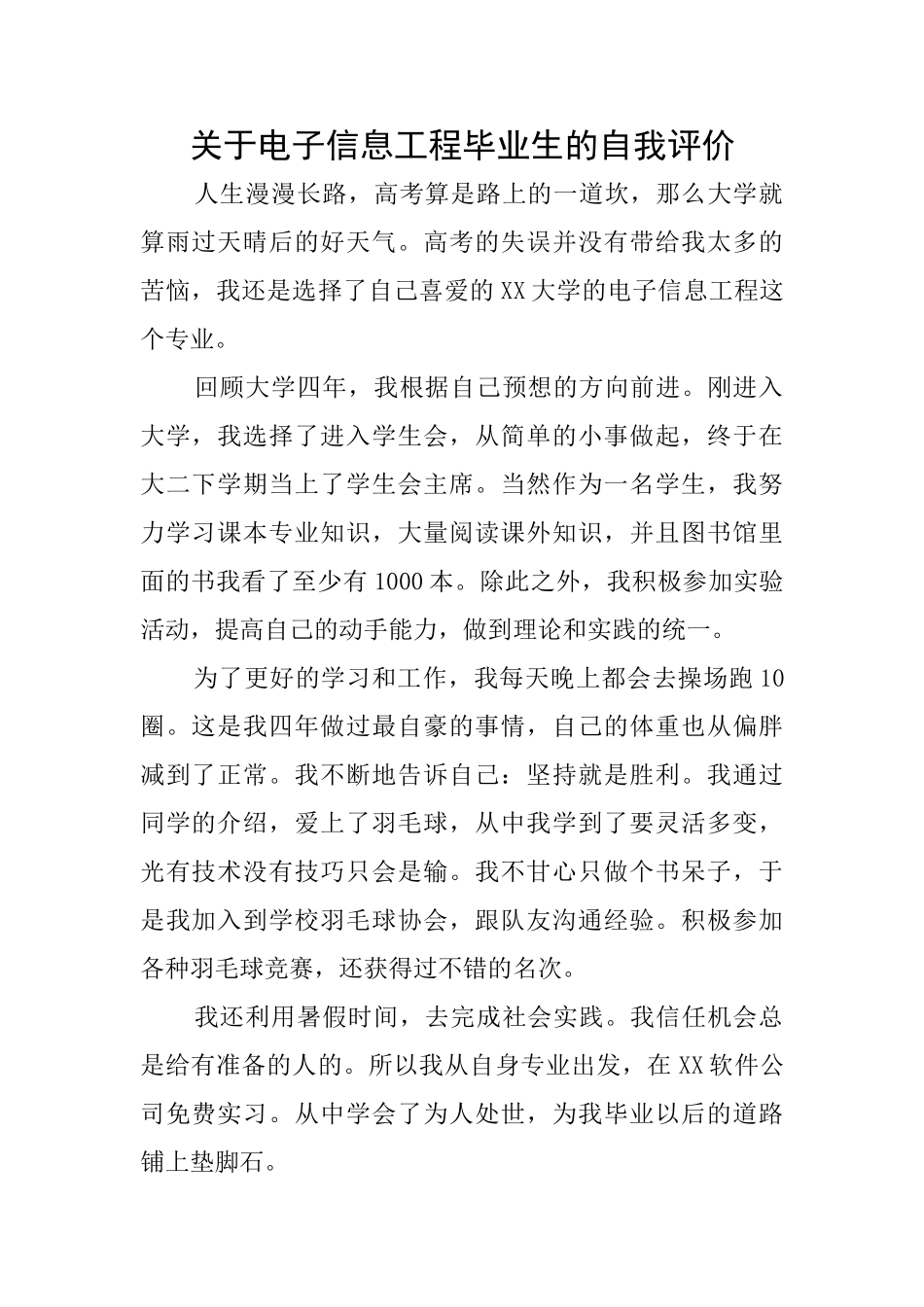 关于电子信息工程毕业生的自我评价_第1页