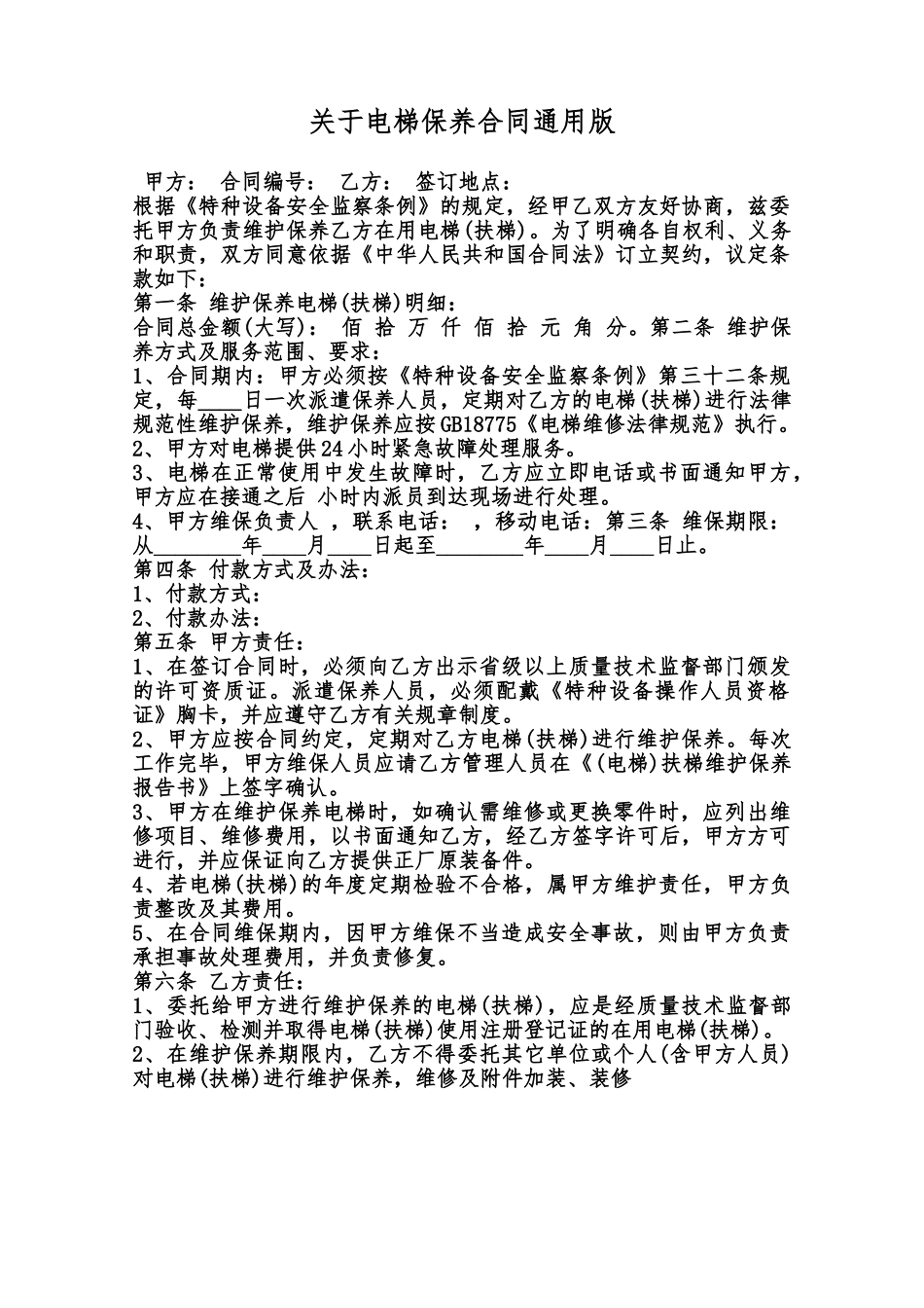 关于电梯保养合同通用版范本_第1页