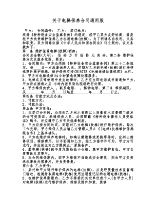 关于电梯保养合同通用版范本