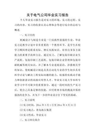 关于电气公司毕业实习报告