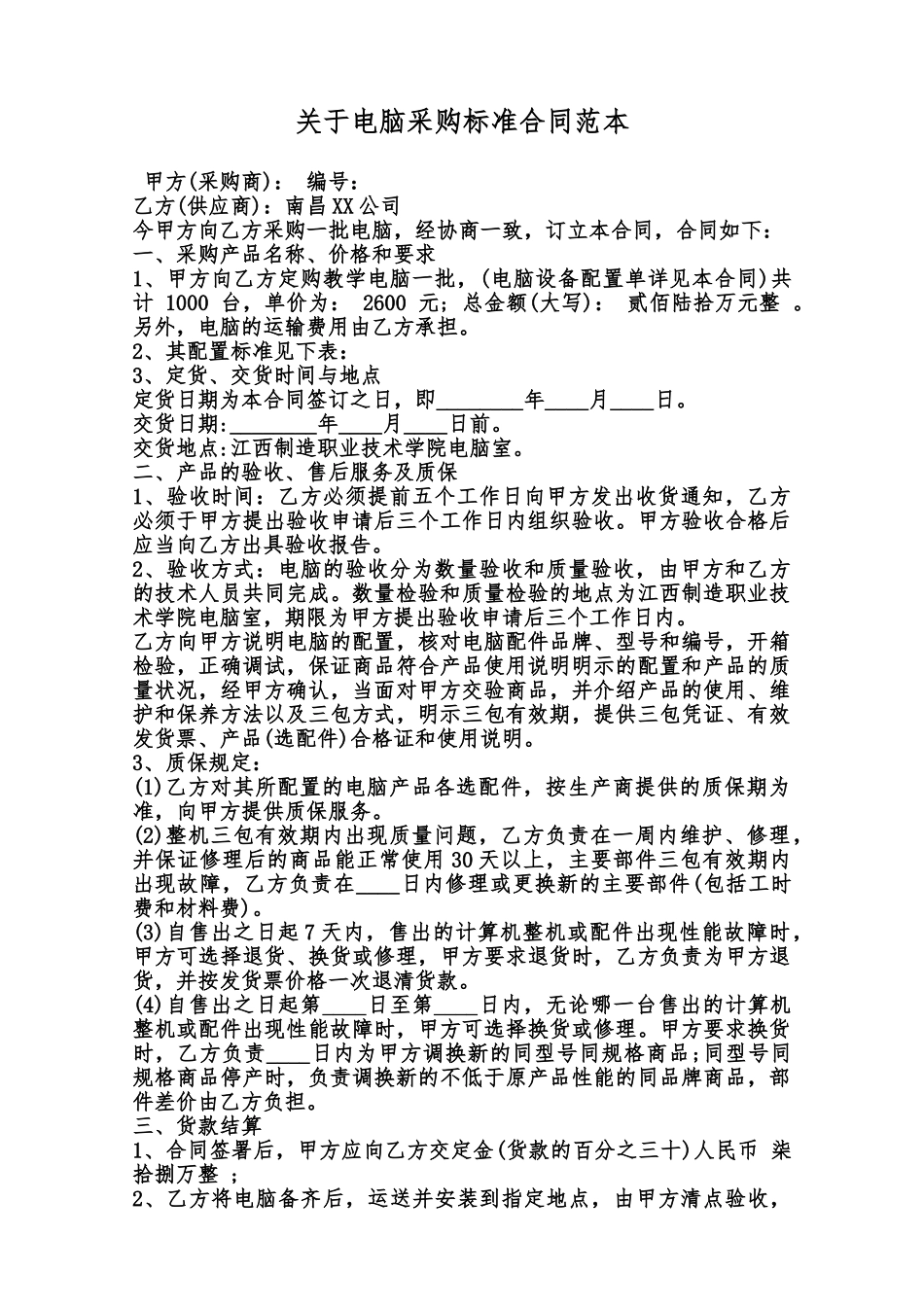 关于电脑采购标准合同范本范本_第1页