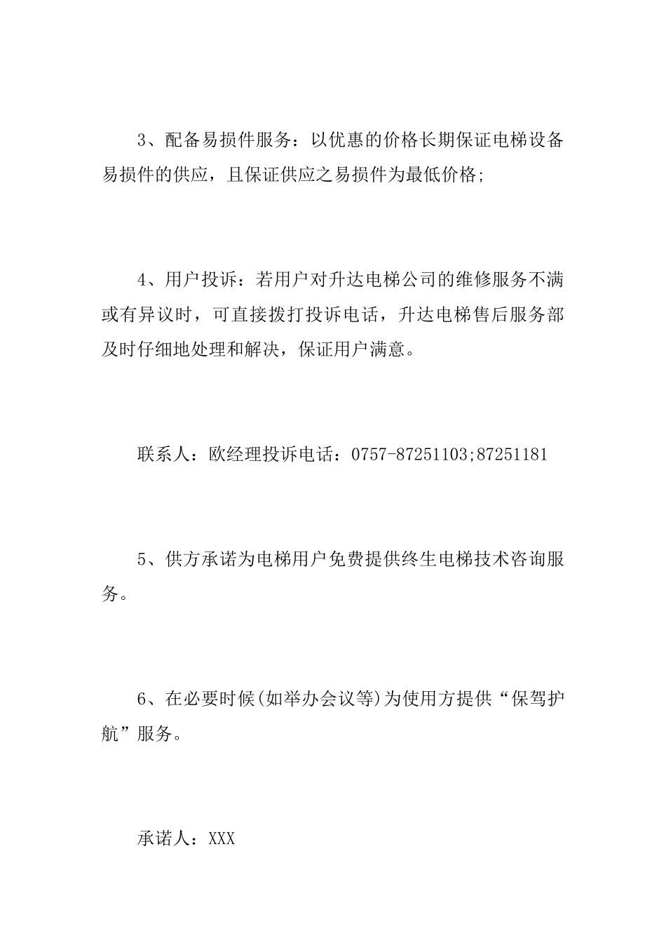 关于电梯的承诺书范文_第3页