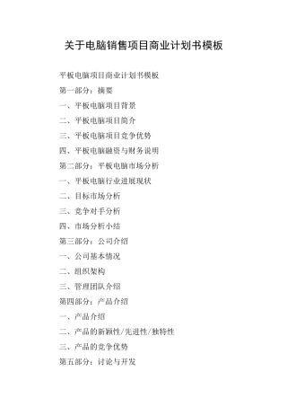 关于电脑销售项目商业计划书模板