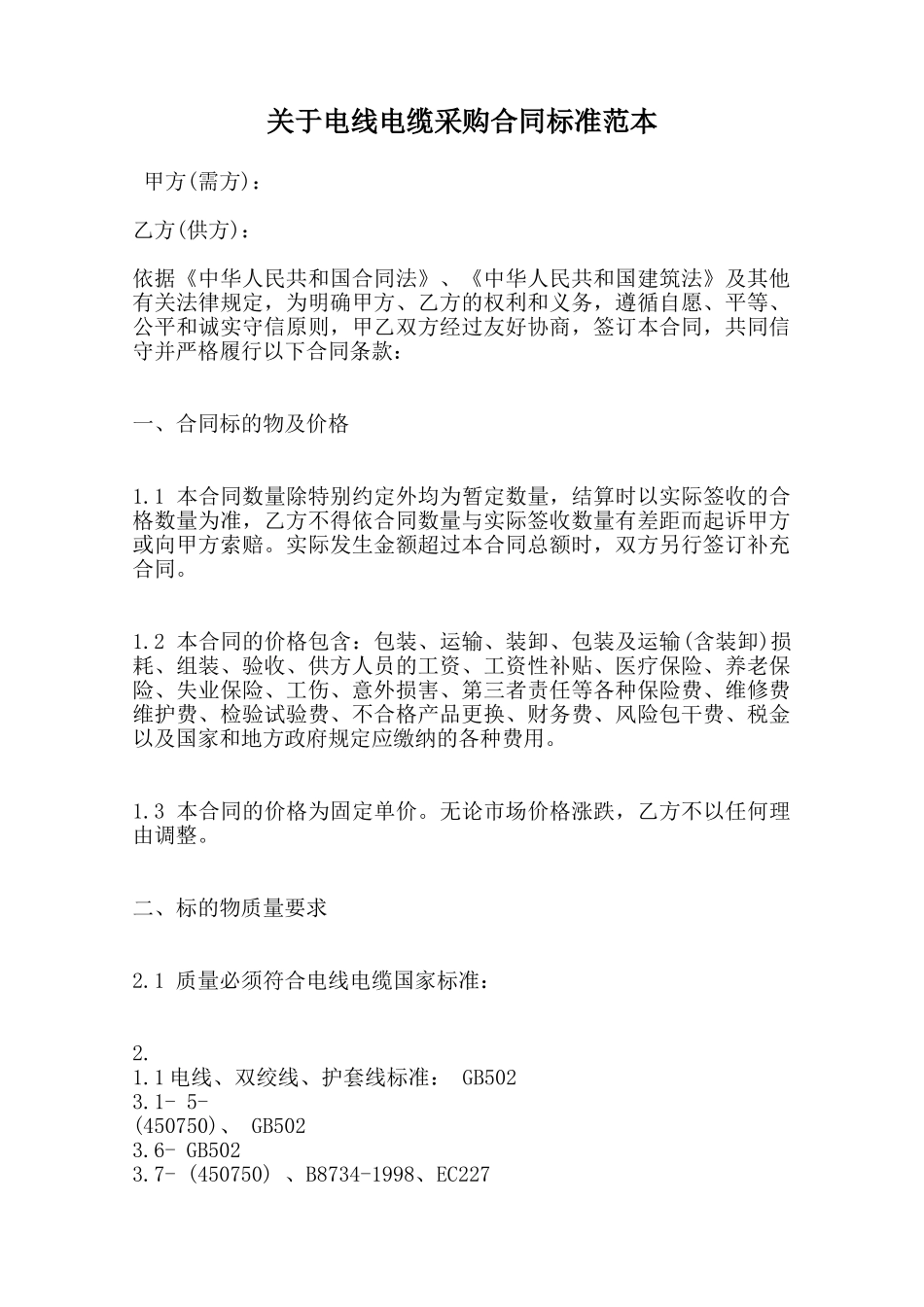 关于电线电缆采购合同标准范本范本_第1页