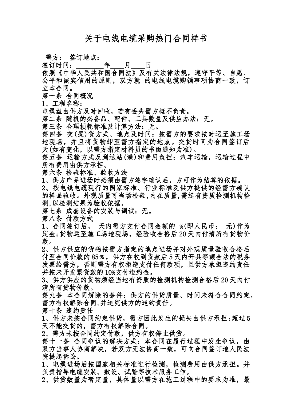 关于电线电缆采购热门合同样书范本_第1页