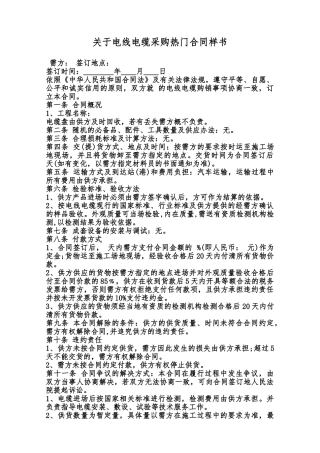 关于电线电缆采购热门合同样书范本