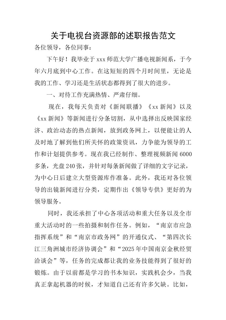 关于电视台资源部的述职报告范文_第1页